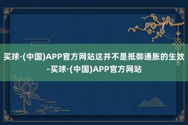 买球·(中国)APP官方网站这并不是抵御通胀的生效-买球·(中国)APP官方网站