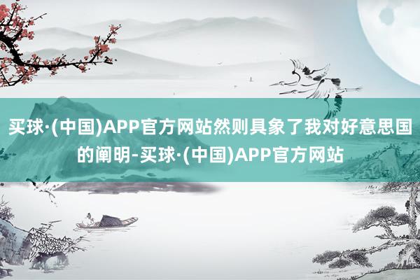 买球·(中国)APP官方网站然则具象了我对好意思国的阐明-买球·(中国)APP官方网站