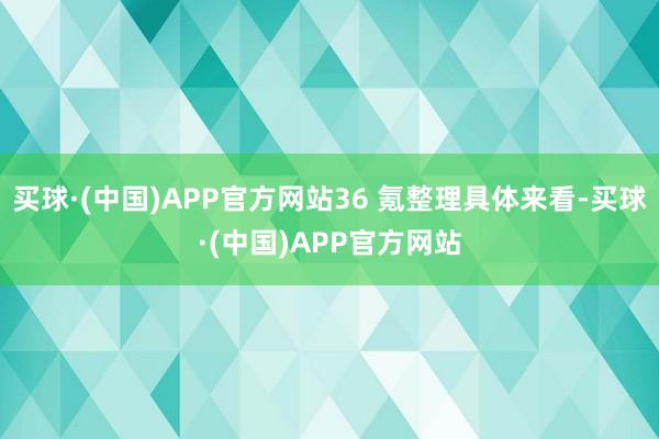 买球·(中国)APP官方网站36 氪整理具体来看-买球·(中国)APP官方网站